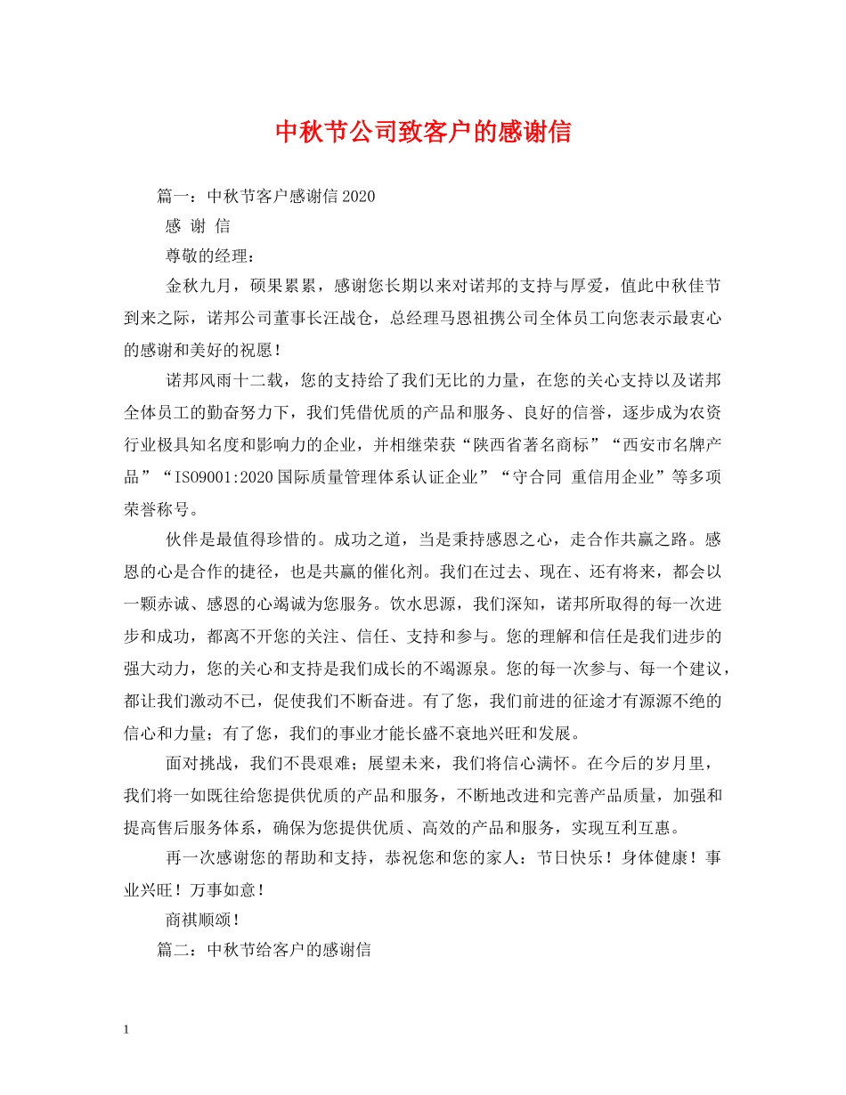 中秋节公司致客户的感谢信_第1页