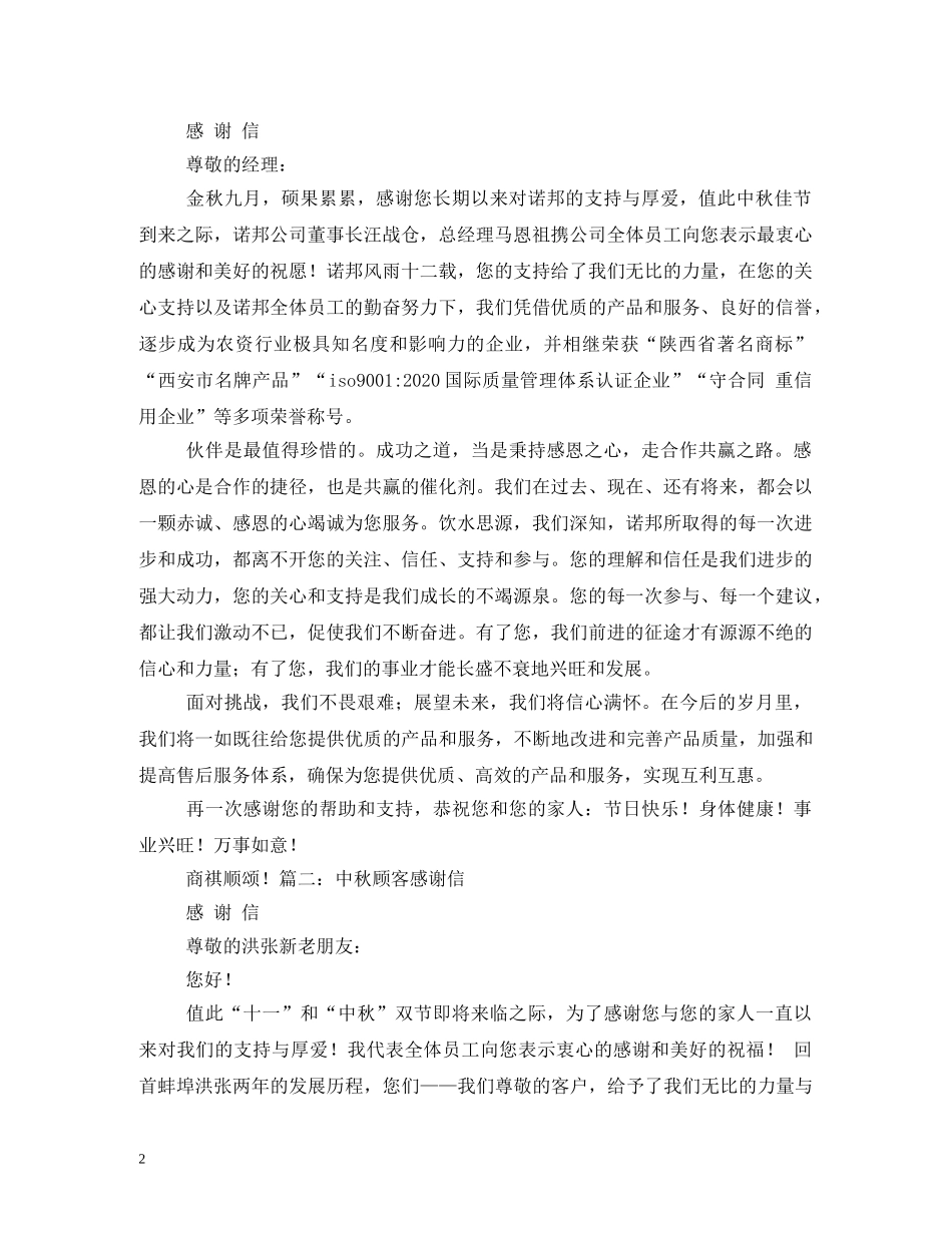 中秋节公司致客户的感谢信_第2页