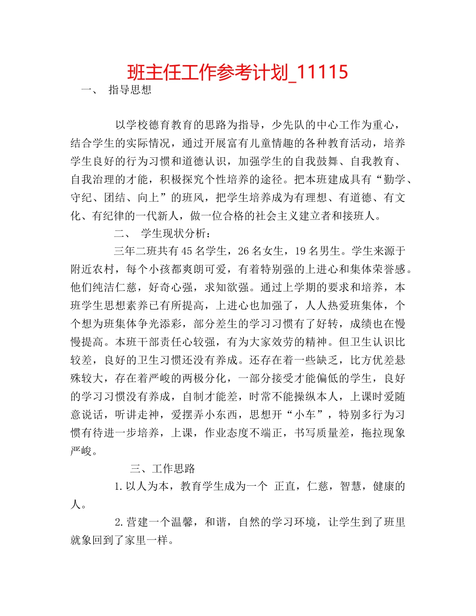 班主任工作参考计划_11115 _第1页