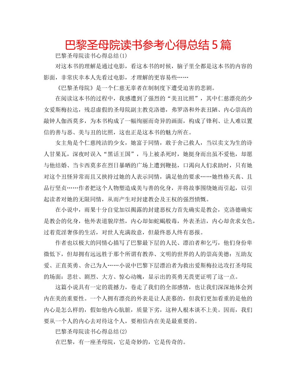 巴黎圣母院读书参考心得总结5篇 _第1页