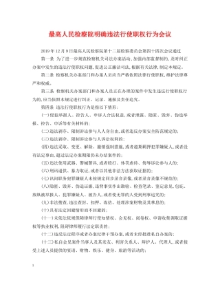 最高人民检察院明确违法行使职权行为会议 