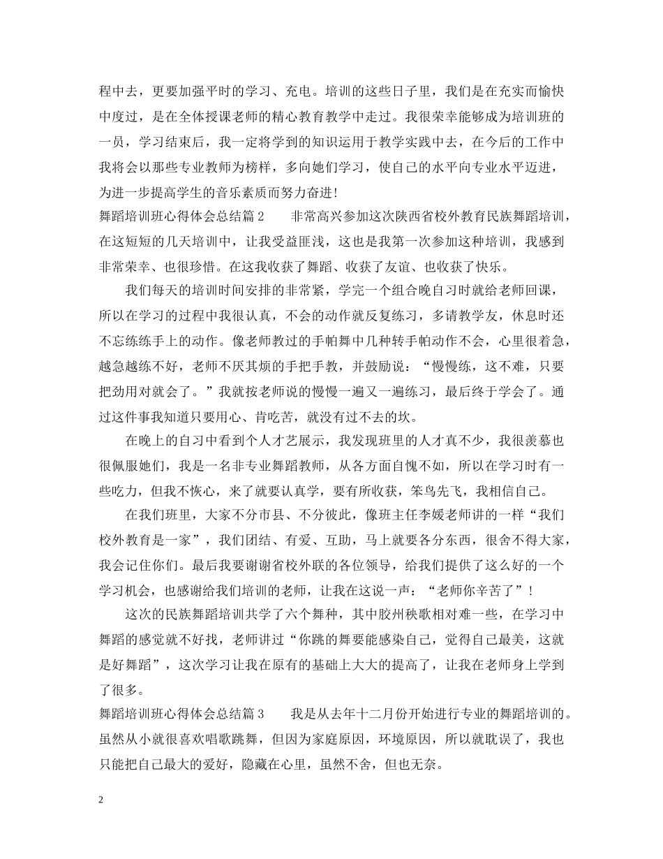 舞蹈培训班心得体会总结 _第2页
