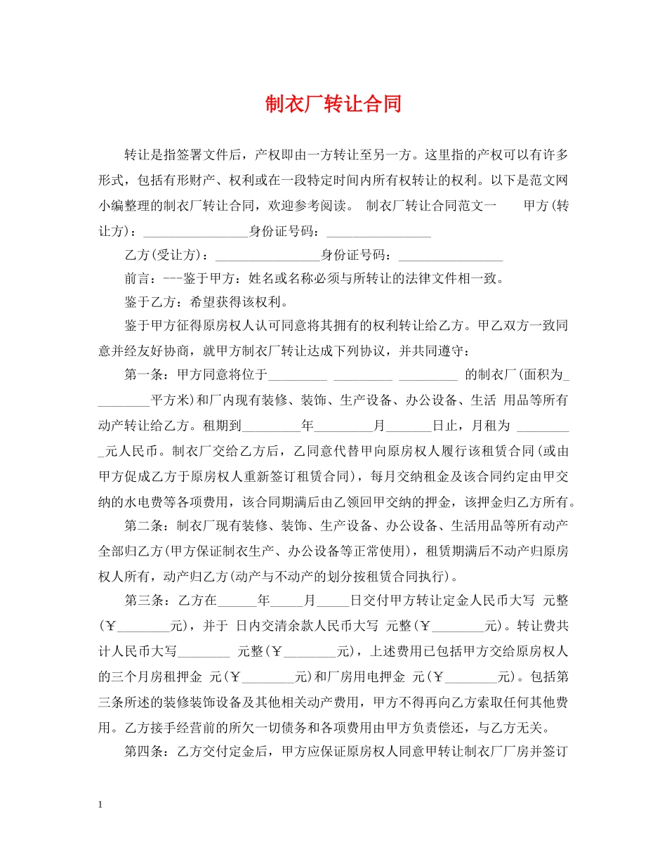 制衣厂转让合同2_第1页