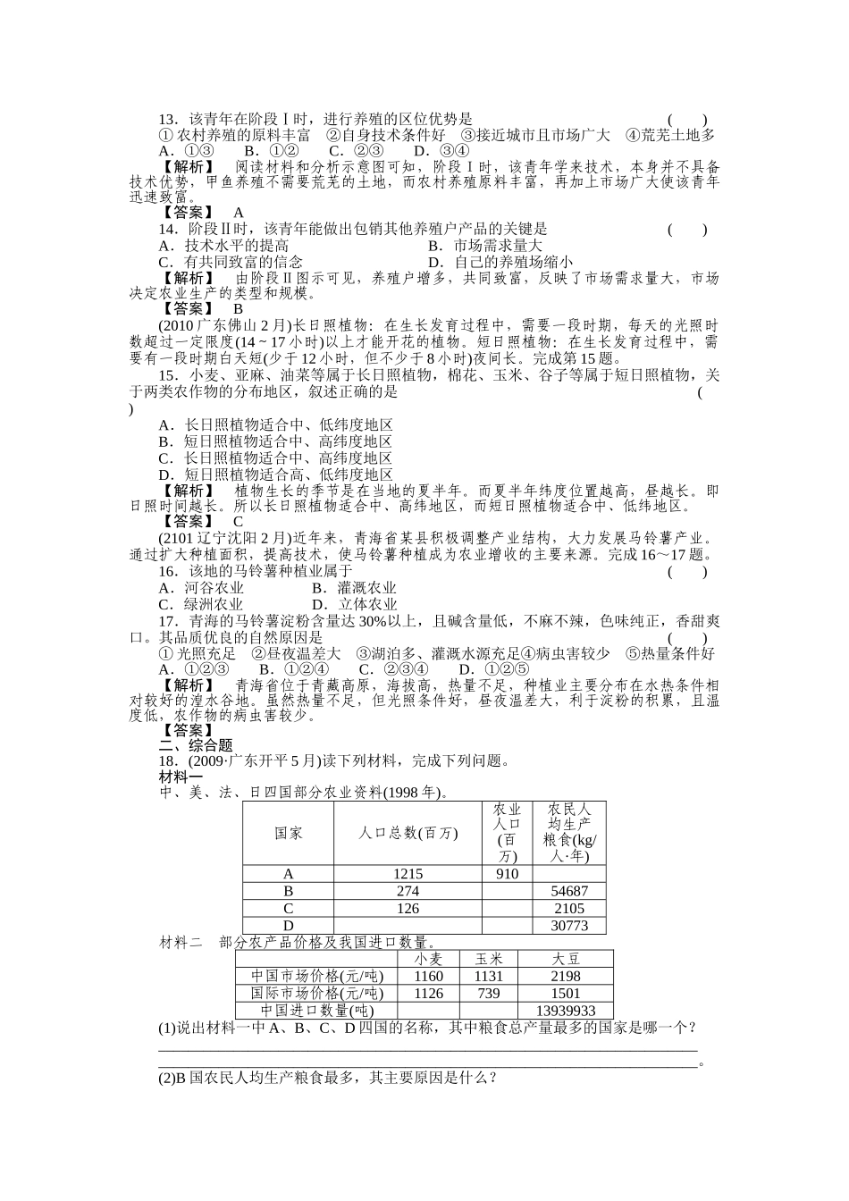 走向高考高中地理一轮总复习 第二部分11 农业生产活动与区位选择练习 _第3页