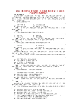走向高考高中地理一轮总复习 第二部分11 农业生产活动与区位选择练习 