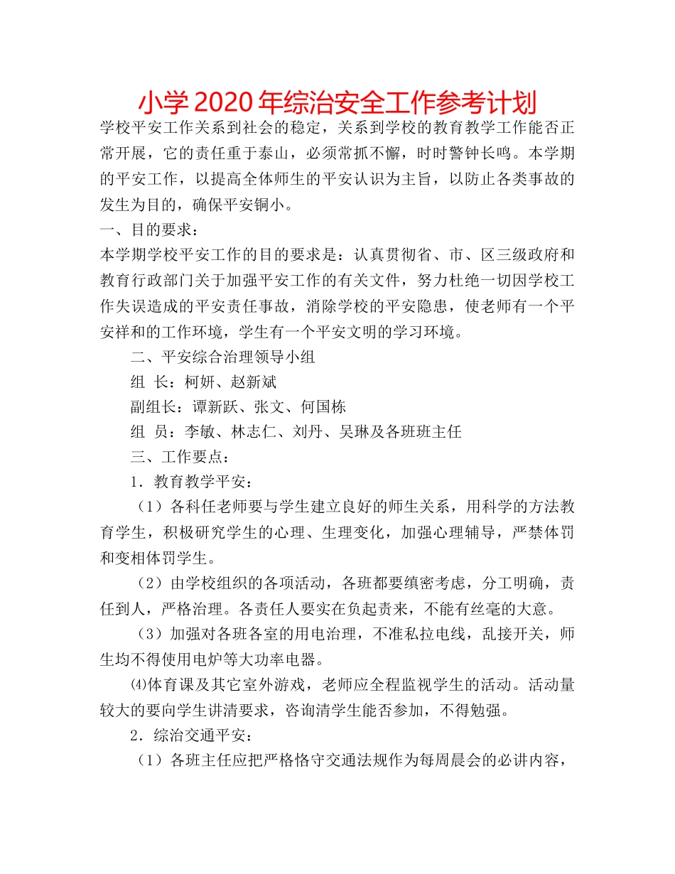 小学2020年综治安全工作参考计划 _第1页