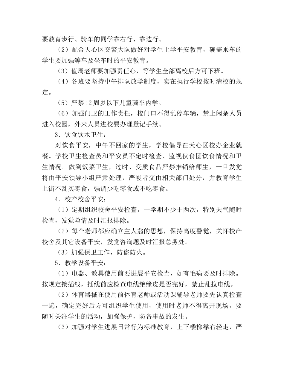 小学2020年综治安全工作参考计划 _第2页