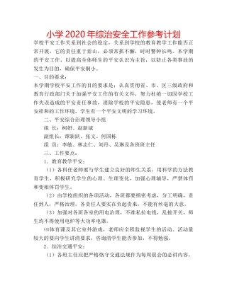 小学2020年综治安全工作参考计划 
