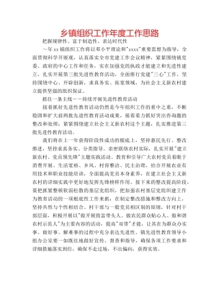 乡镇组织工作年度工作思路 