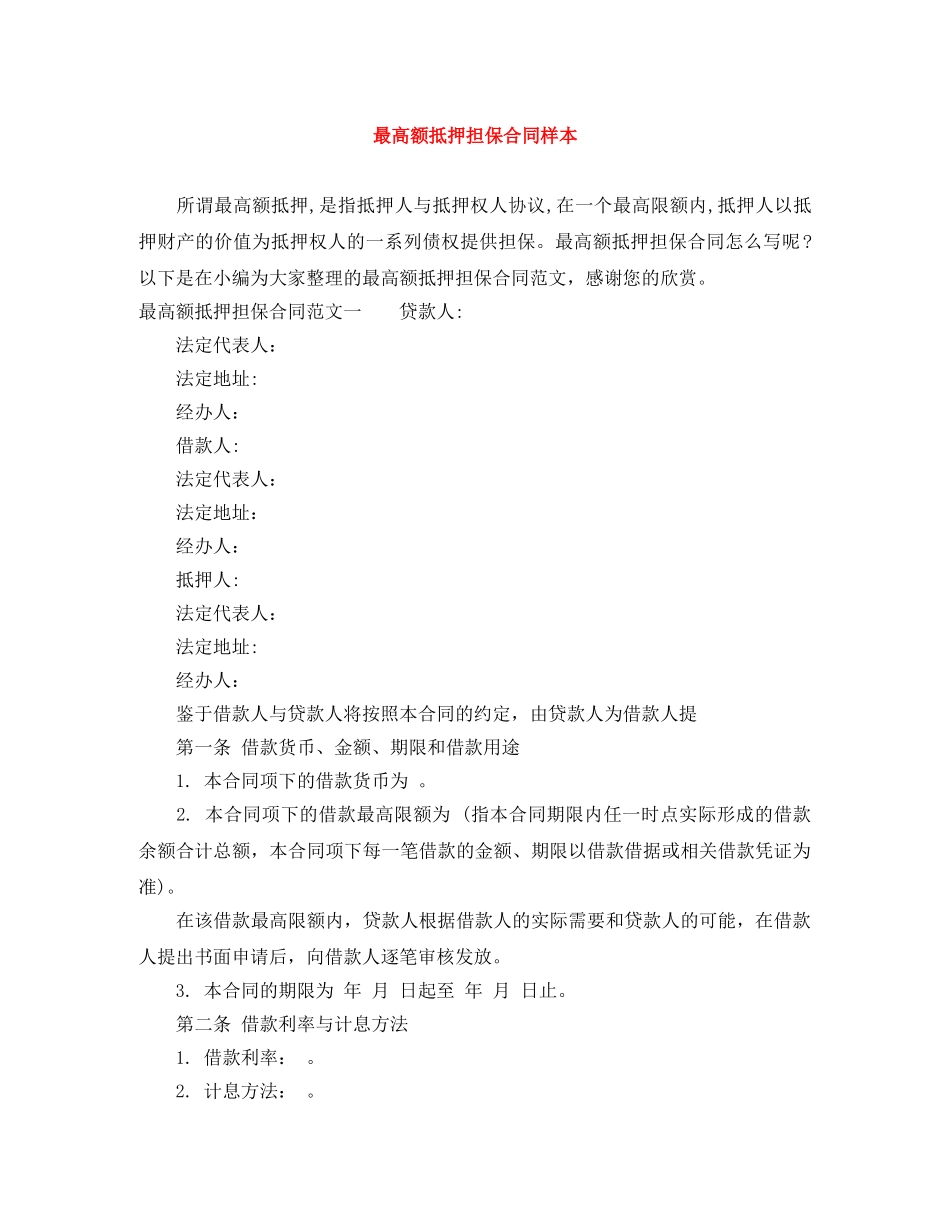 最高额抵押担保合同样本 _第1页