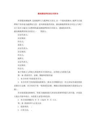 最高额抵押担保合同样本 