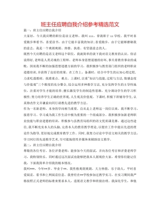 班主任应聘自我介绍参考精选范文 