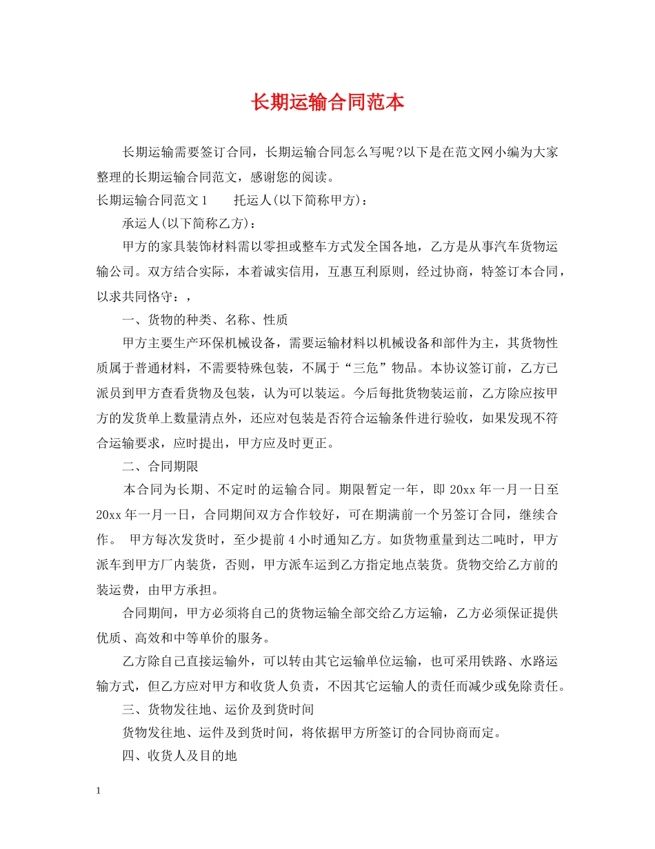 长期运输合同范本 _第1页