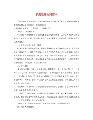 长期运输合同范本 