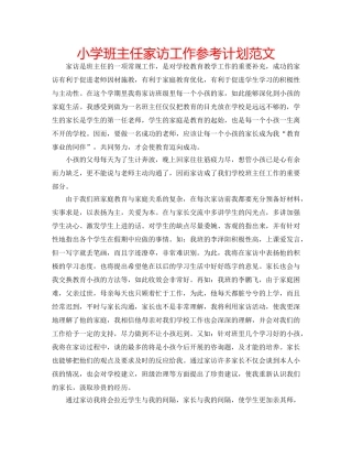 小学班主任家访工作参考计划范文 