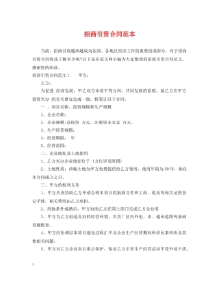 招商引资合同范本 