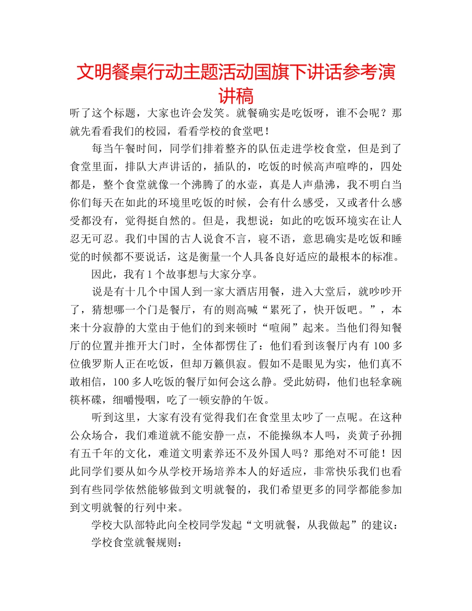文明餐桌行动主题活动国旗下讲话参考演讲稿 _第1页