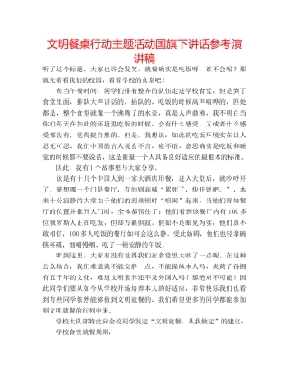 文明餐桌行动主题活动国旗下讲话参考演讲稿 