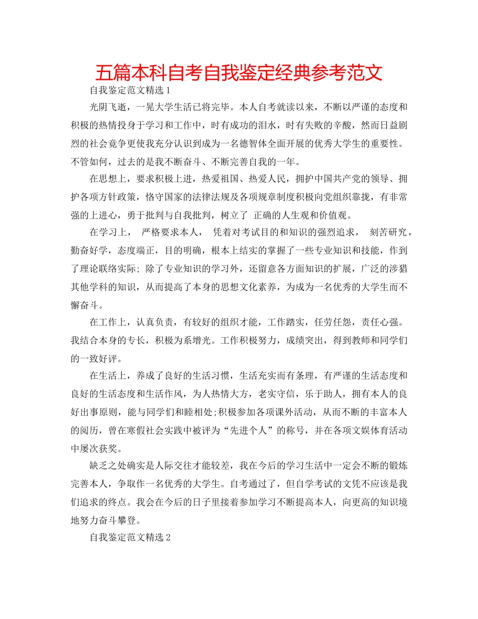 五篇本科自考自我鉴定经典参考范文 _第1页