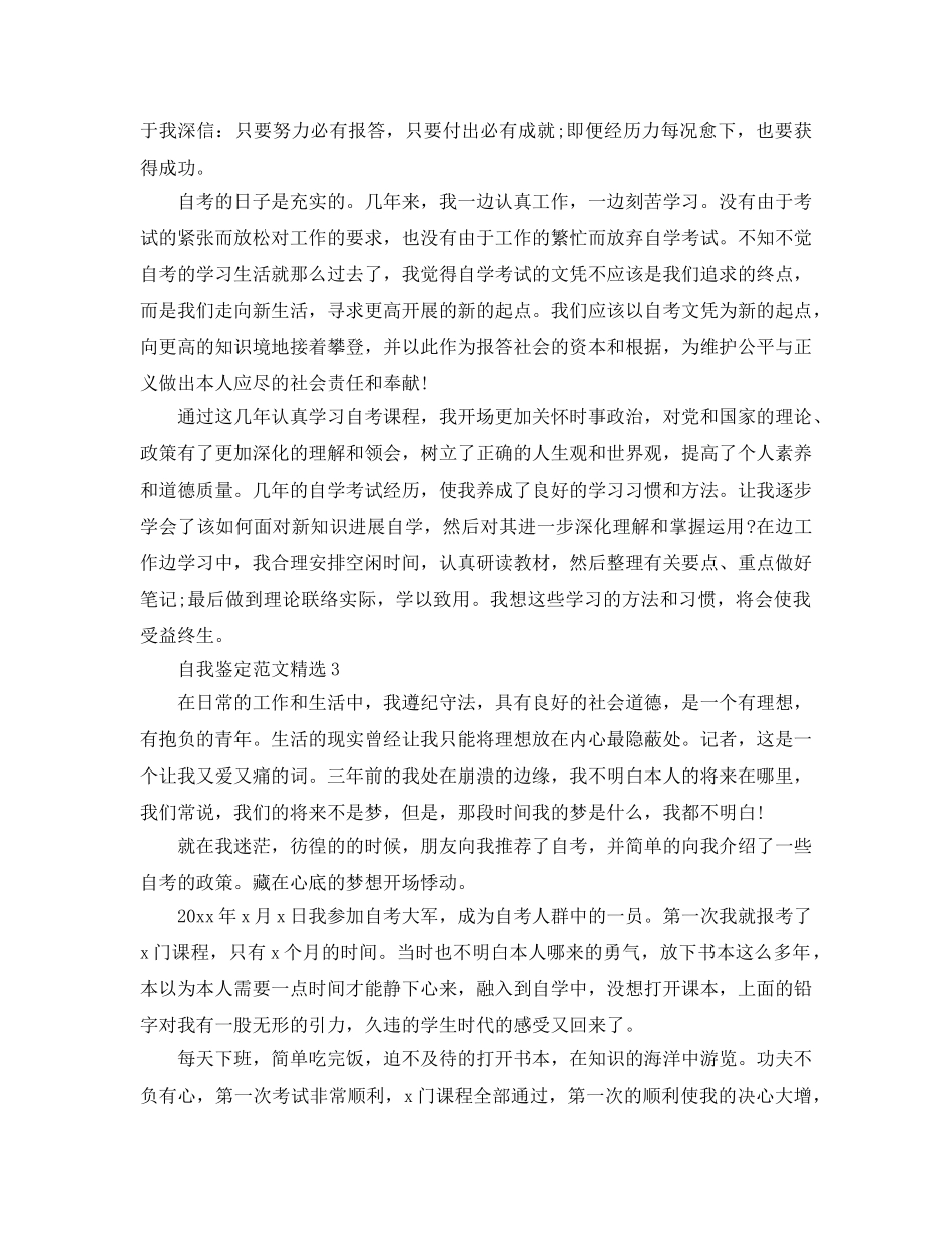 五篇本科自考自我鉴定经典参考范文 _第3页