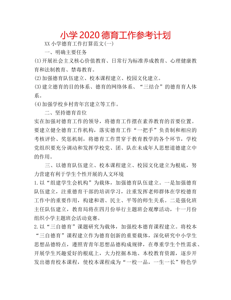 小学2020德育工作参考计划 _第1页