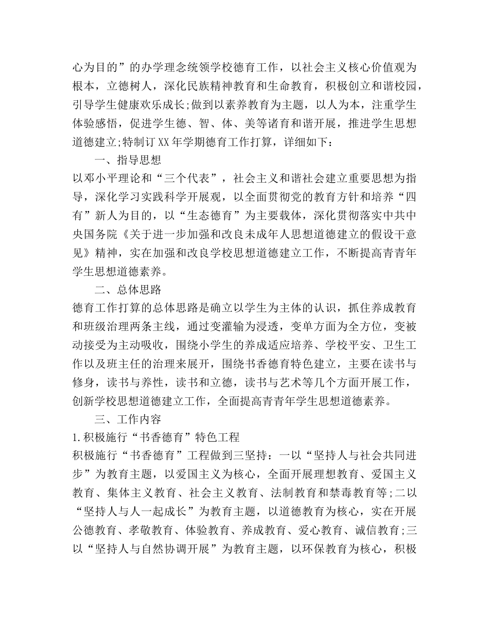 小学2020德育工作参考计划 _第3页