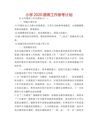 小学2020德育工作参考计划 