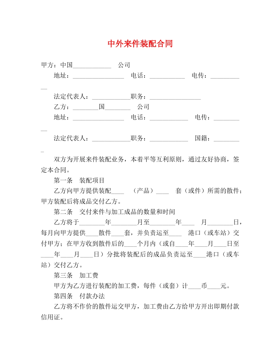 中外来件装配合同 (2)_第1页