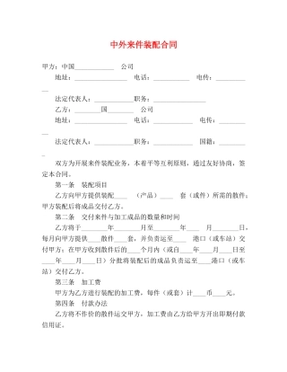中外来件装配合同 (2)
