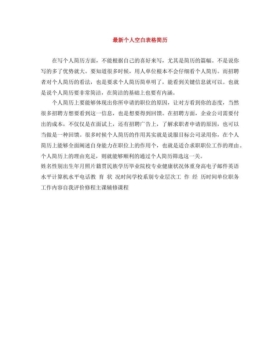 最新个人空白表格简历 _第1页