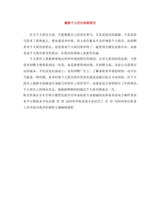 最新个人空白表格简历 