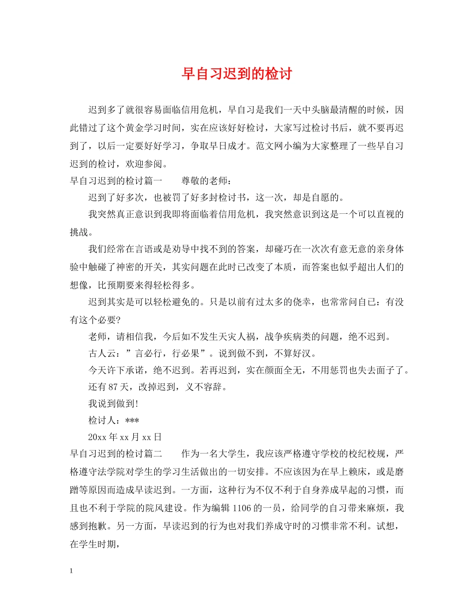 早自习迟到的检讨 _第1页