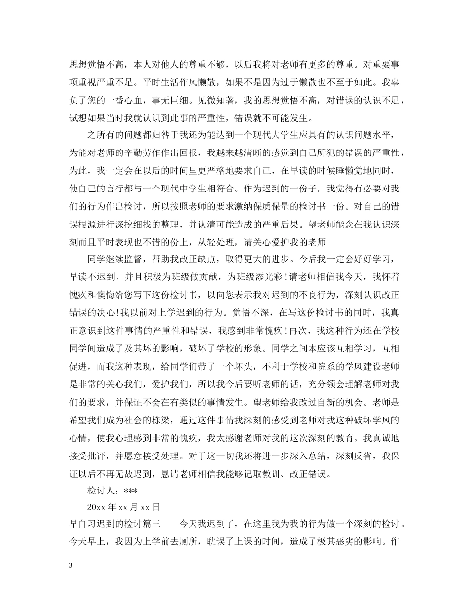 早自习迟到的检讨 _第3页