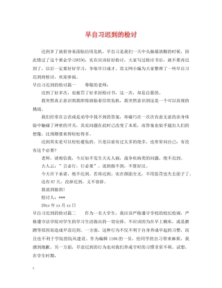 早自习迟到的检讨 
