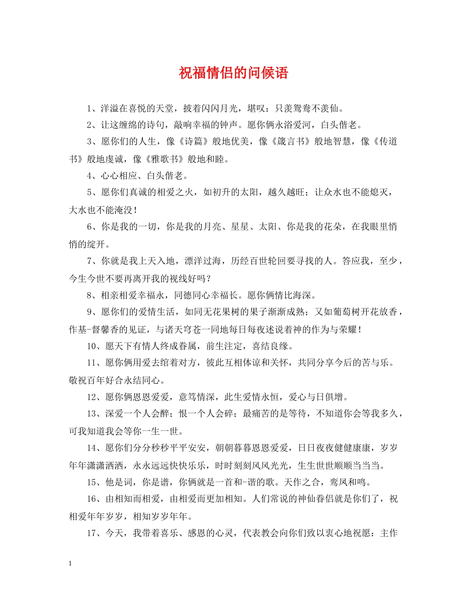 祝福情侣的问候语 _第1页
