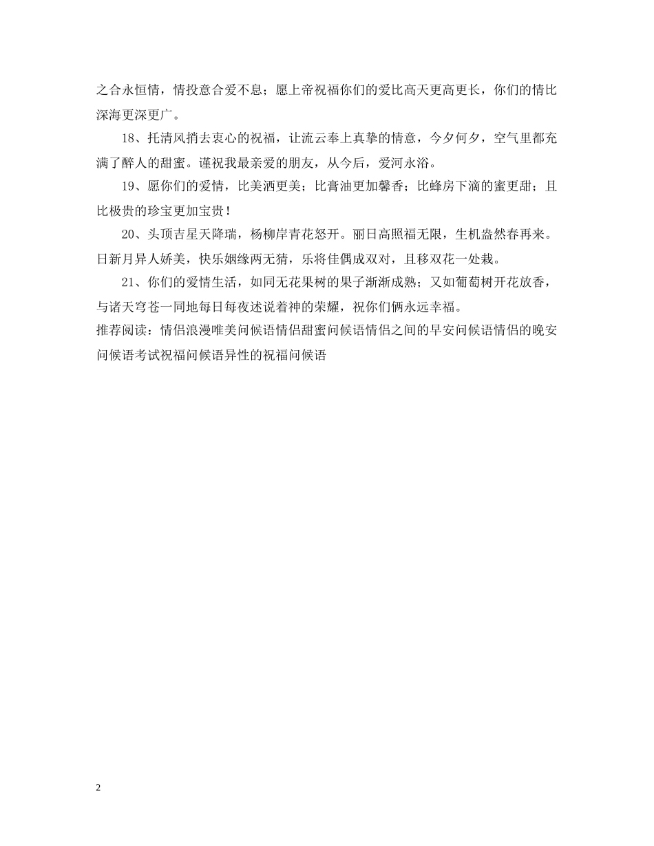 祝福情侣的问候语 _第2页