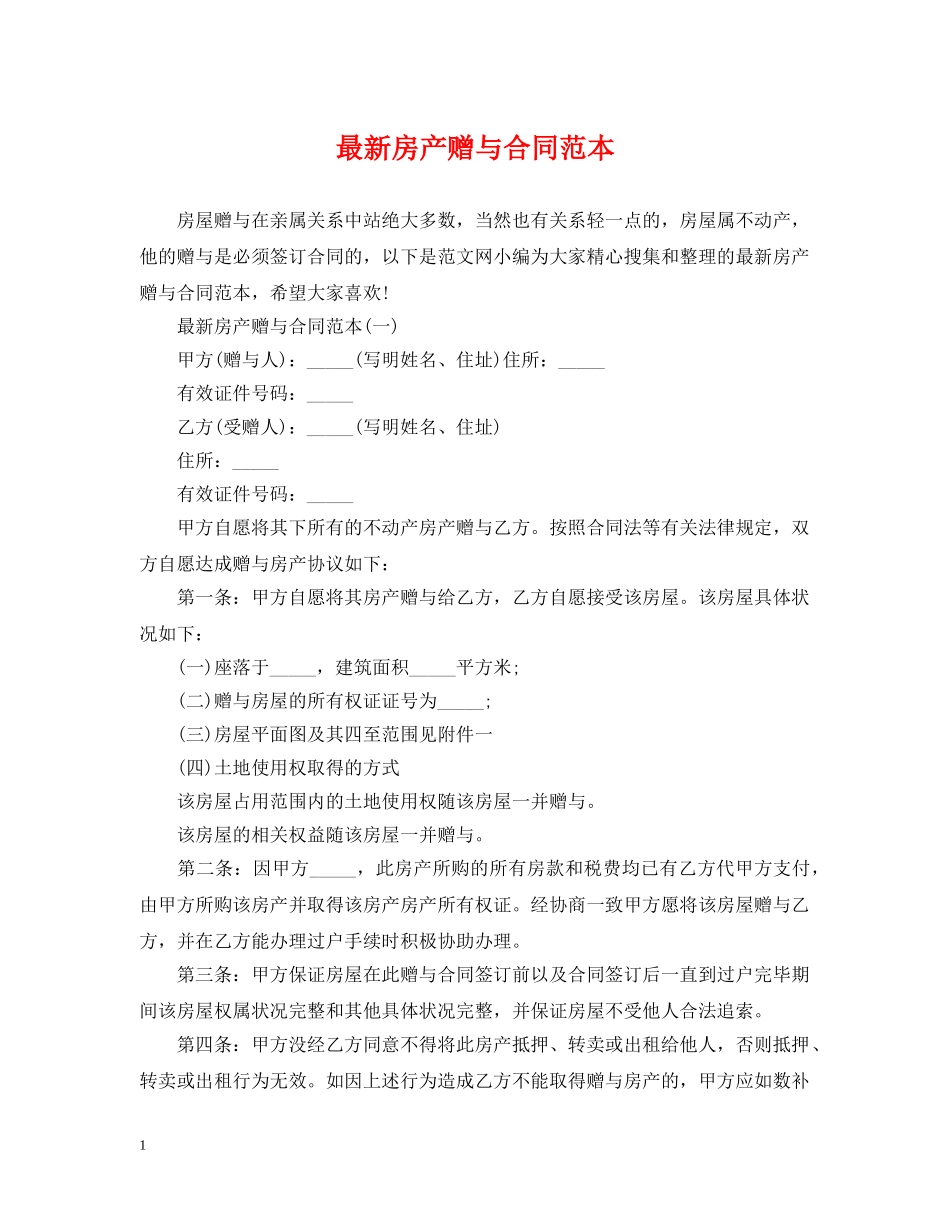 最新房产赠与合同范本 _第1页