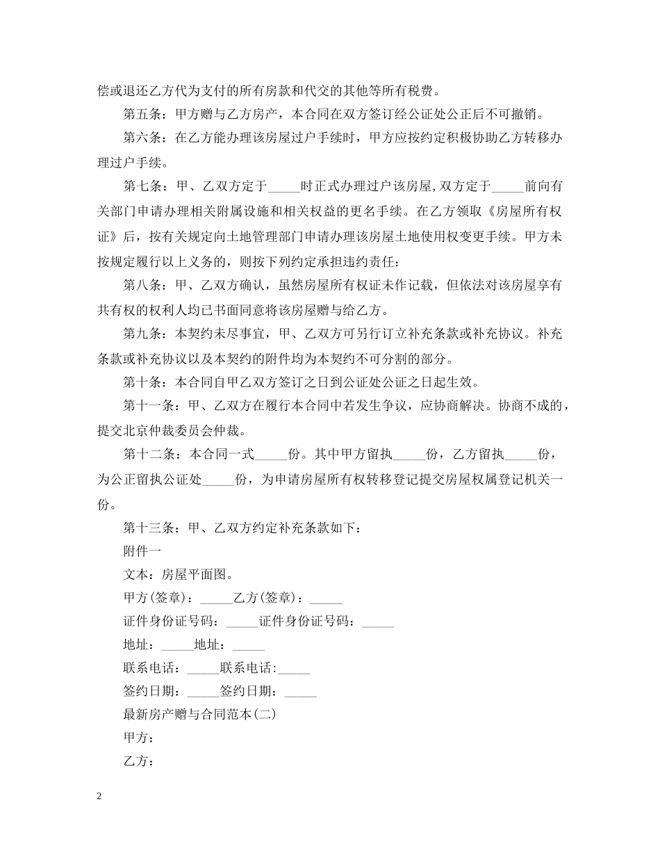 最新房产赠与合同范本 _第2页