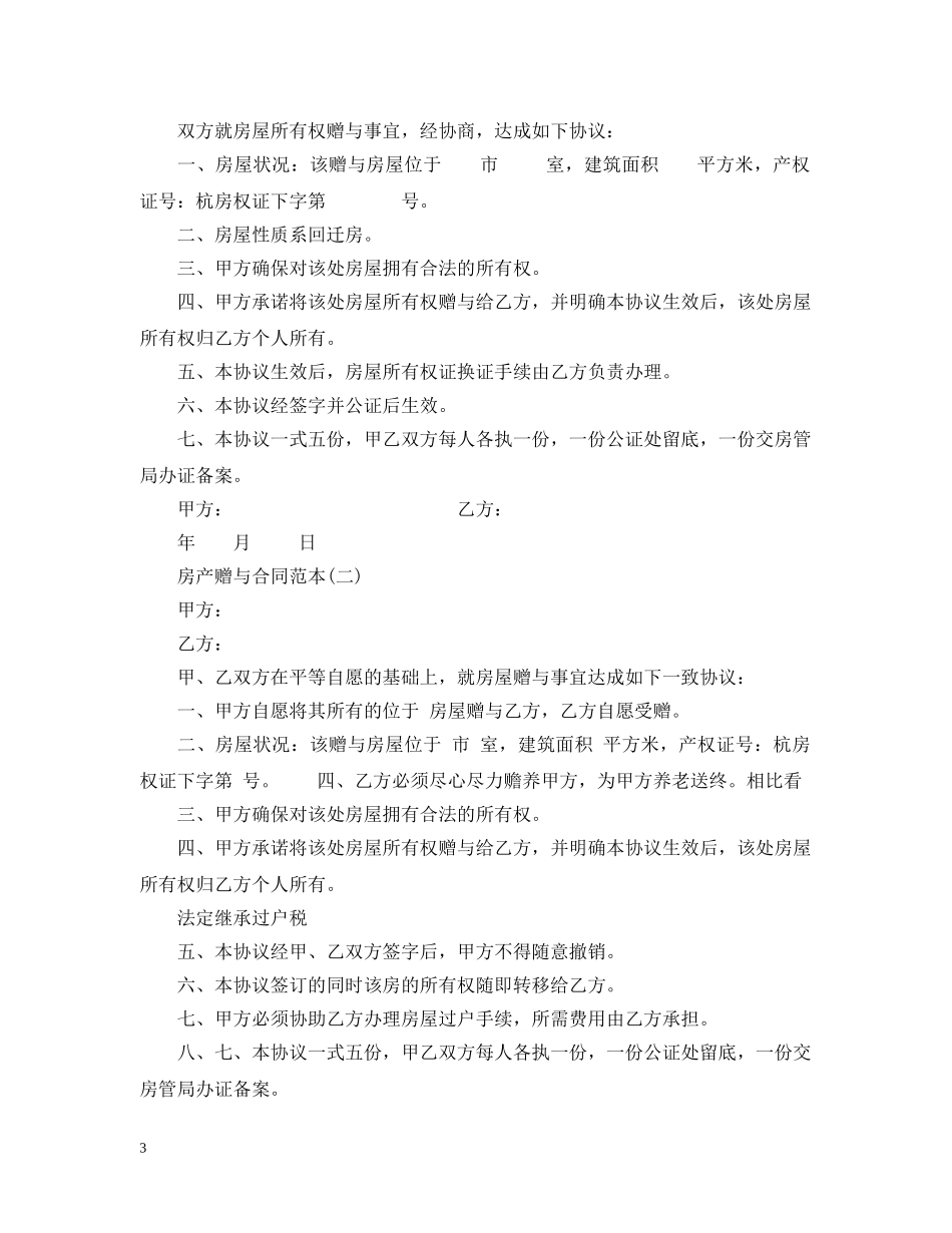 最新房产赠与合同范本 _第3页