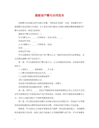 最新房产赠与合同范本 