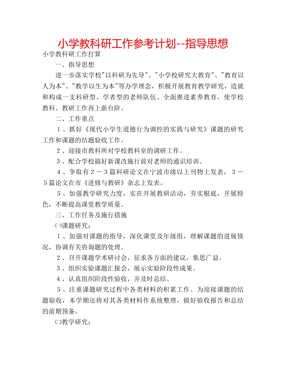 小学教科研工作参考计划--指导思想 _第1页