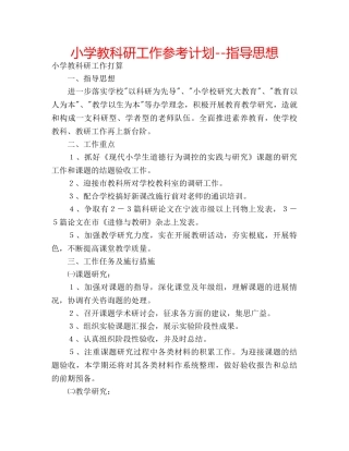 小学教科研工作参考计划--指导思想 