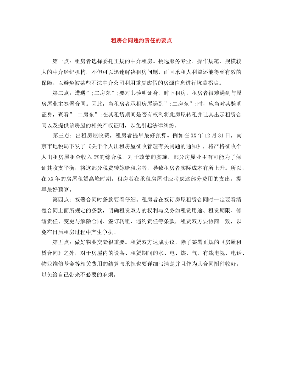 租房合同违约责任的要点 _第1页