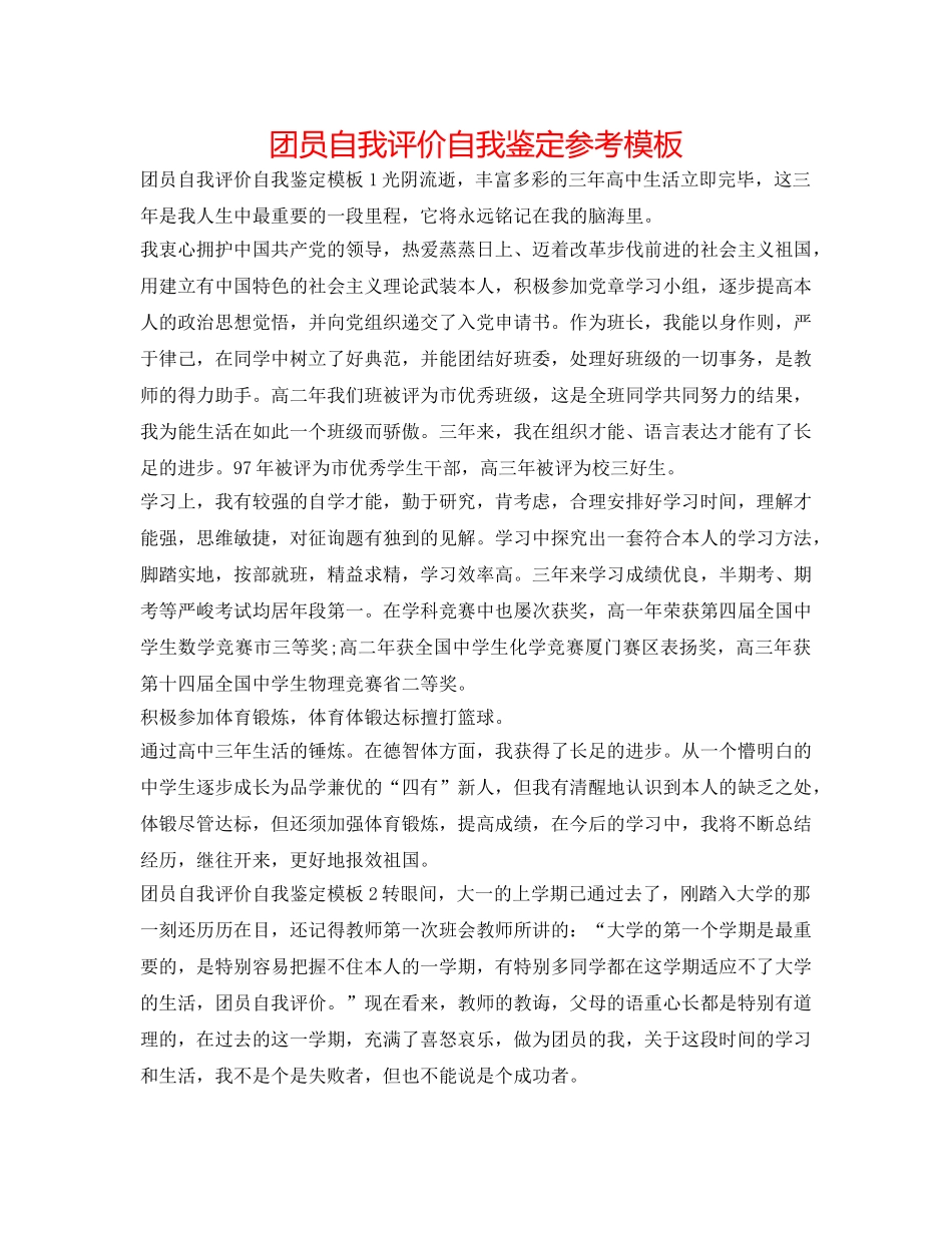 团员自我评价自我鉴定参考模板 _第1页