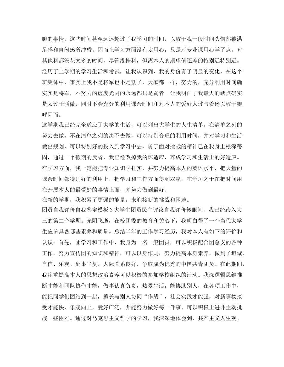 团员自我评价自我鉴定参考模板 _第3页