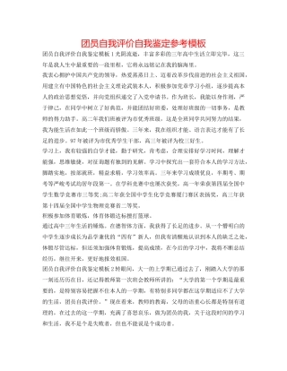 团员自我评价自我鉴定参考模板 