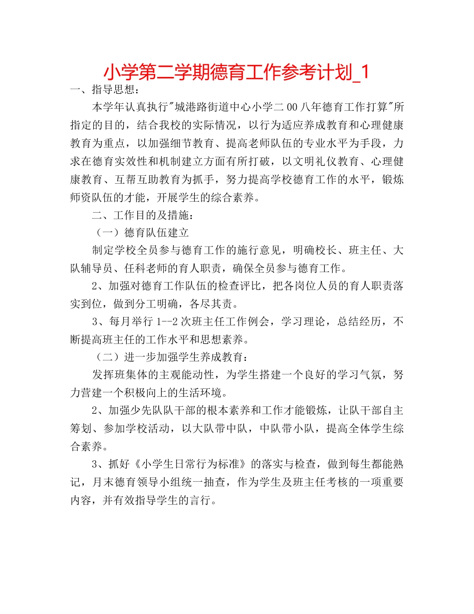 小学第二学期德育工作参考计划_1 _第1页