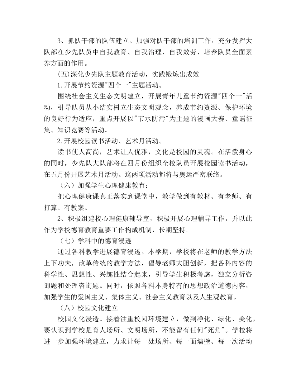 小学第二学期德育工作参考计划_1 _第3页