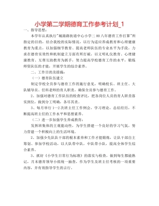 小学第二学期德育工作参考计划_1 