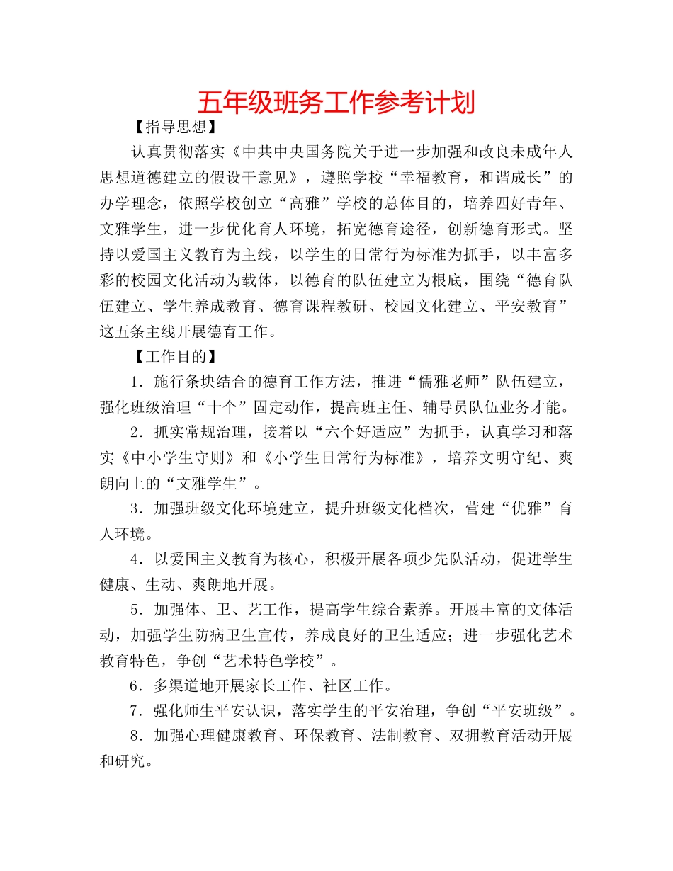 五年级班务工作参考计划 _第1页
